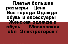 Платья большие размеры › Цена ­ 290 - Все города Одежда, обувь и аксессуары » Женская одежда и обувь   . Московская обл.,Электрогорск г.